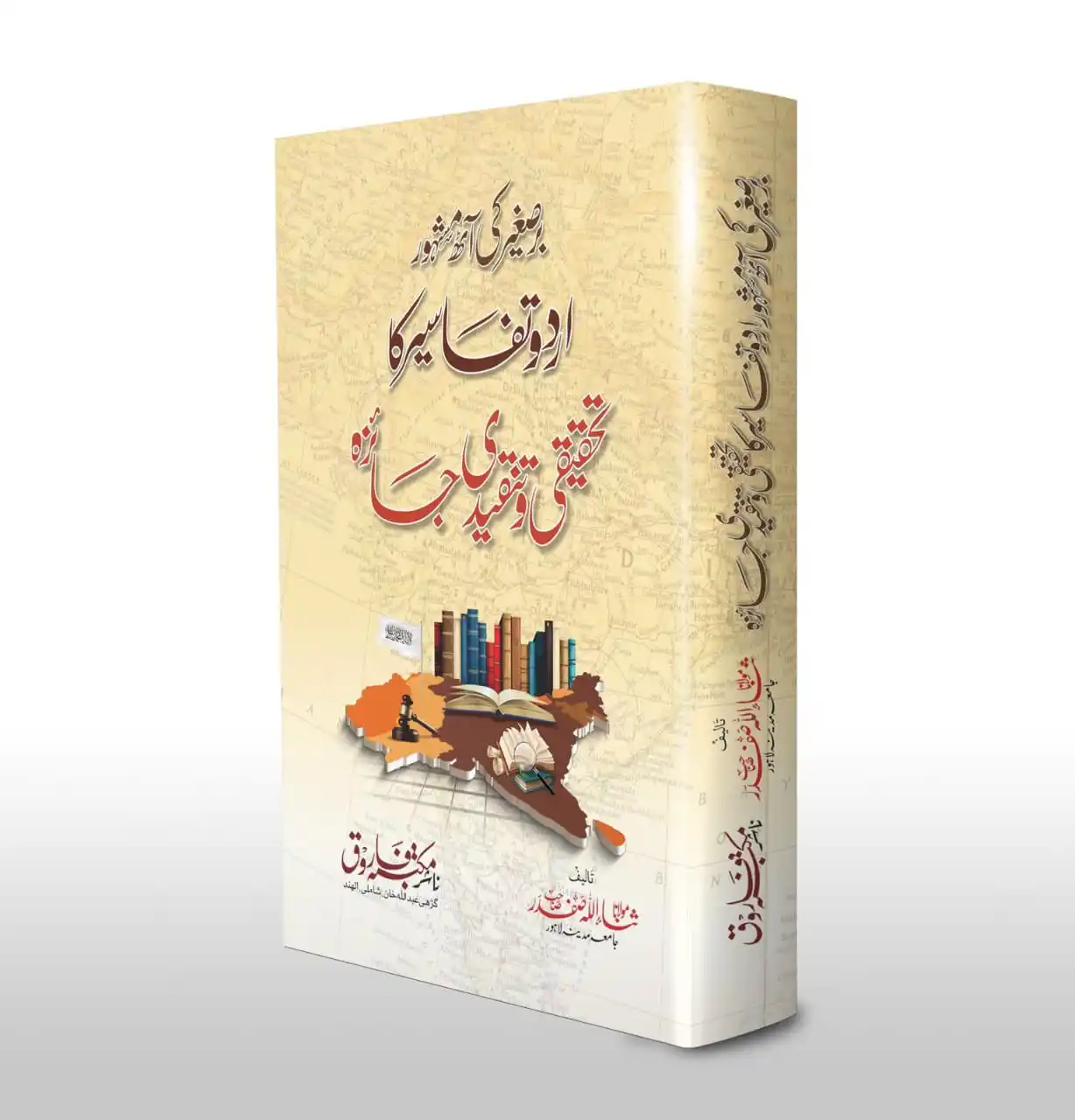 Image from Humaira Book Centre: 📘 *بر صغیر کی آٹھ مشہور اردو تفاسیر کا تحقیقی و تنقیدی جائزہ* -------...