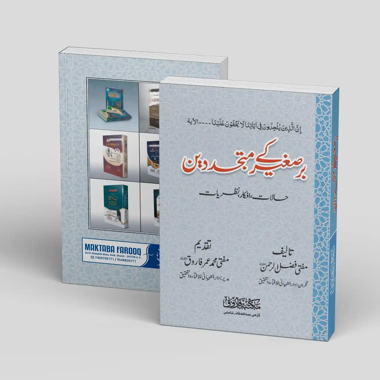 Image from Humaira Book Centre: 📘 *برصغیر کے متجدّدین — ایک فکر انگیز اور ایمان افروز مطالعہ* _______...