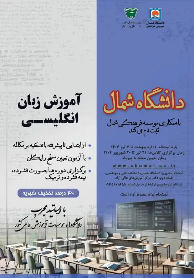 Image from دانشگاه شمال: 💠 دانشگاه شمال با همکاری مؤسسه فرهنگی شمال برگزار می‌کند:  🌐 دوره‌ها...