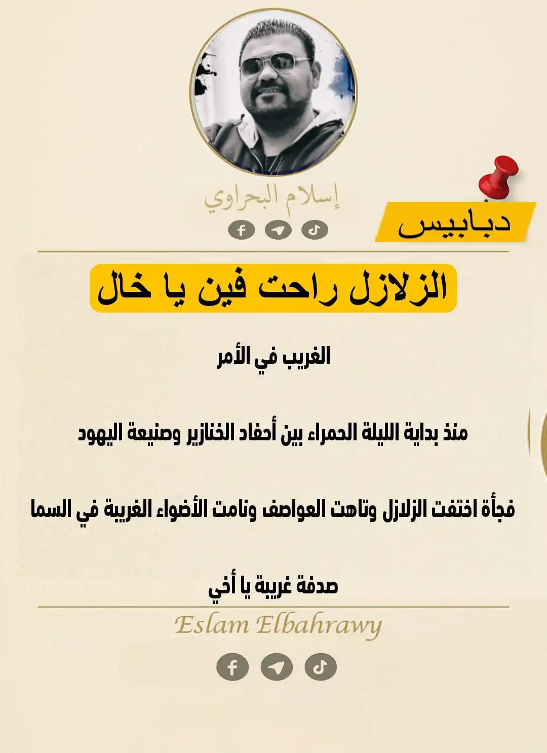 Image from شفرة الحقيقة - ESLAM ELBAHRAWY: 📌 دبابيس ... هي شوية فضفضة كده اشاركها معاكم هنا وعلي جروب الواتساب ....