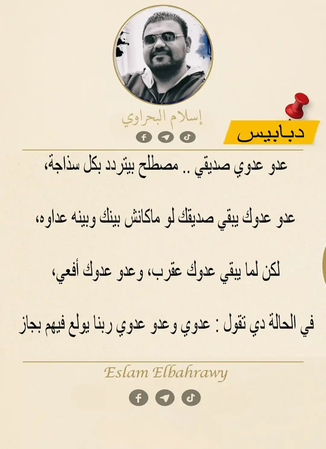 Image from شفرة الحقيقة - ESLAM ELBAHRAWY: 📌 دبابيس ... هي شوية فضفضة كده اشاركها معاكم هنا وعلي جروب الواتساب ....