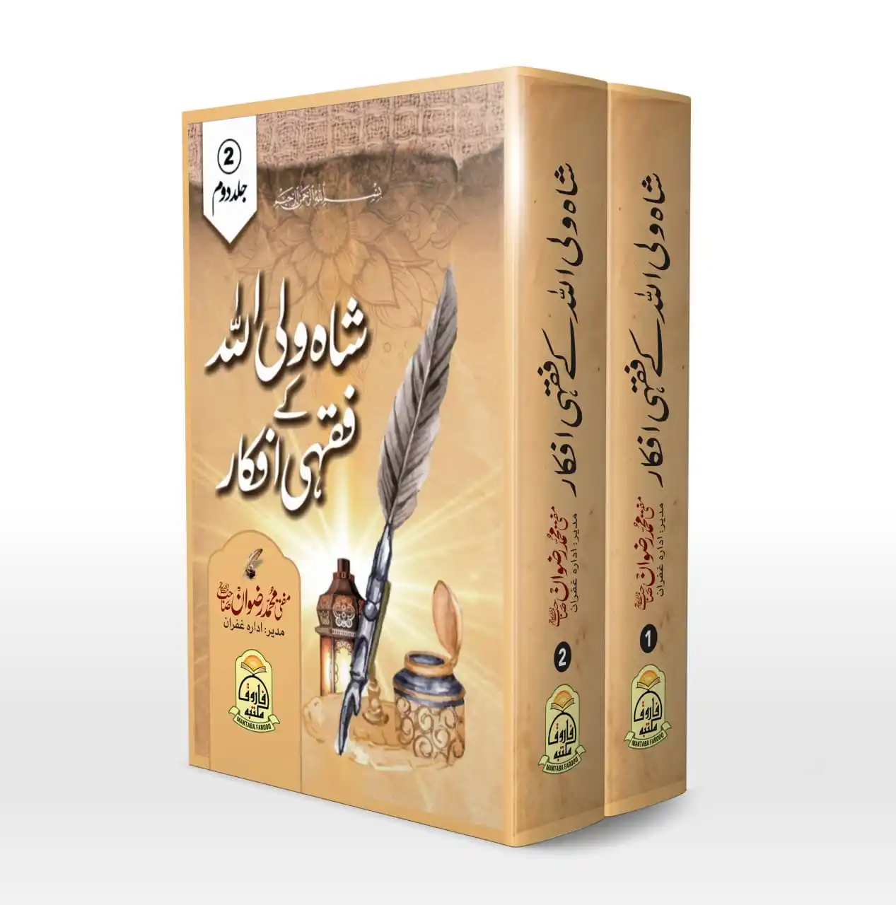 Image from Humaira Book Centre: *حضرت شاہ ولی اللہ کے فقہی افکار* (مکتبہ فاروق کی شائع کردہ ایک علمی ...