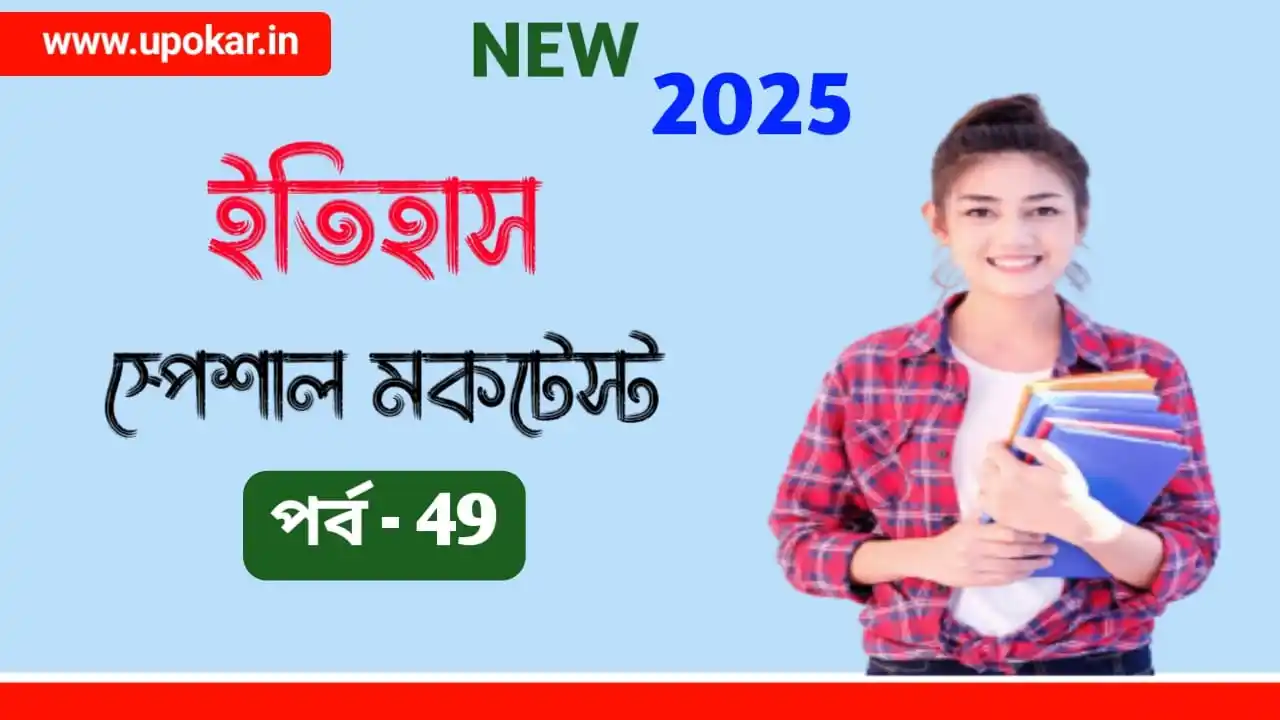 Image from Khatakolom.in: 🧩 *ইতিহাস অনলাইন মকটেস্ট পর্ব - ৪৯। [History Mocktest 2025 ]*   ✅ *WB...