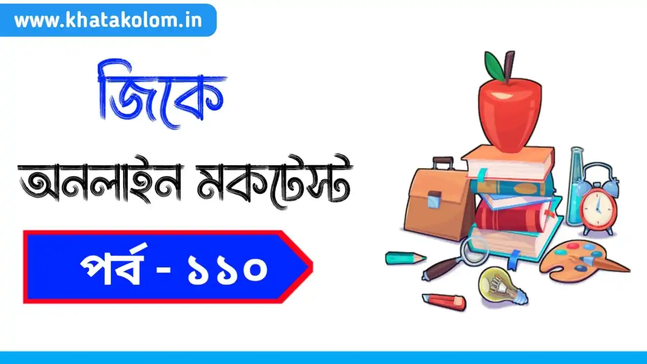 Image from Khatakolom.in: 💊 *জিকে স্পেশাল অনলাইন মকটেস্ট পর্ব - 110 [চর্চিত ব্যক্তি 2025] 👇*  ...
