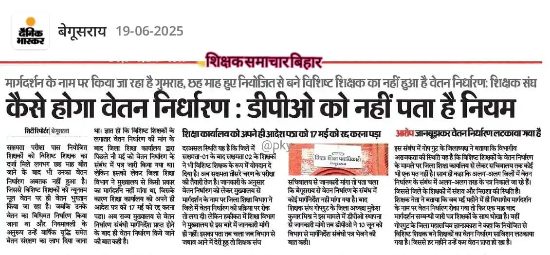 Image from शिक्षक समाचार बिहार: 💠 *कैसे होगा वेतन निर्धारण:DPO को नहीं पता है नियम...*  *मार्गदर्शन क...