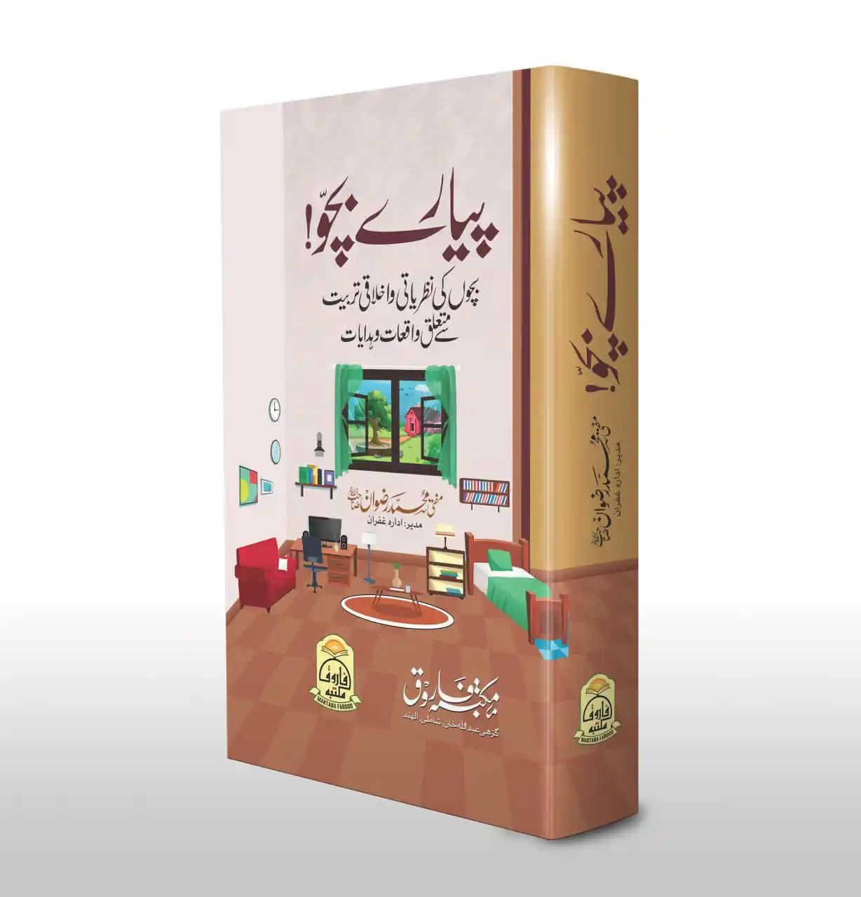 Image from Humaira Book Centre: کتاب کا نام: پیارے بچو! مصنف: مفتی رضوان صاحب دامت برکاتہم صفحات : 32...