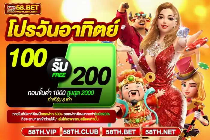 Image from 58.BET: 🍰 โบนัสวันอาทิตย์ 🍰 🧸 รับเต็มๆ แบบจุกๆไปเลย ฝาก 100 รับ 200 👑 🐶...