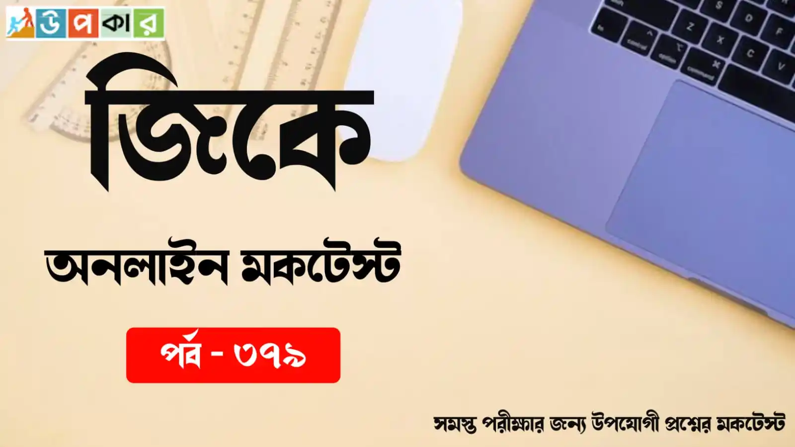 Image from Khatakolom.in: 🧩 *Online GK Mocktest in Bengali Part - 379 for All Competitive Exam*...