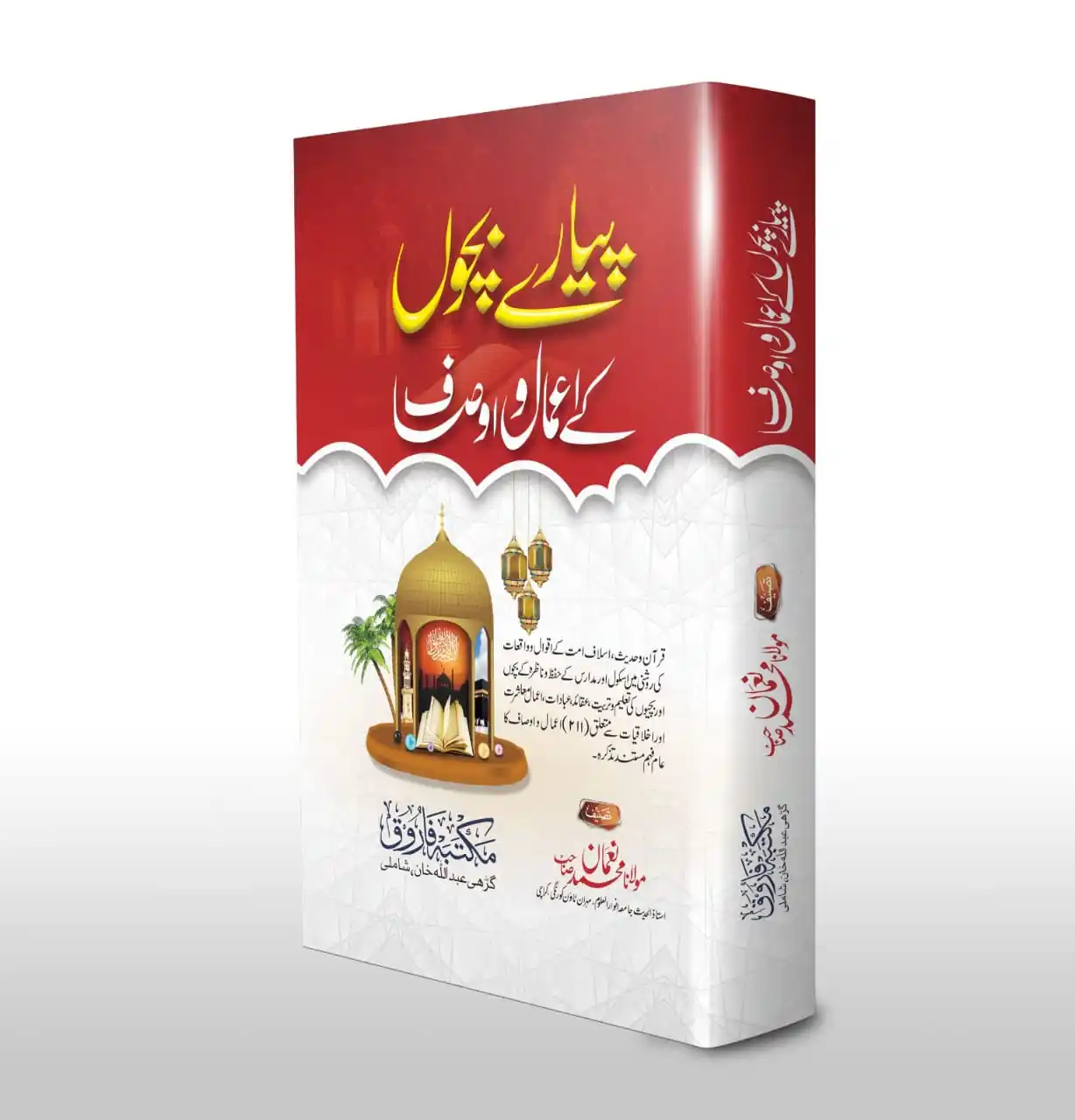 Image from Humaira Book Centre: *پیارے بچوں کے اعمال و اوصاف* صفحات : 312 قیمت : 500/ ________________...