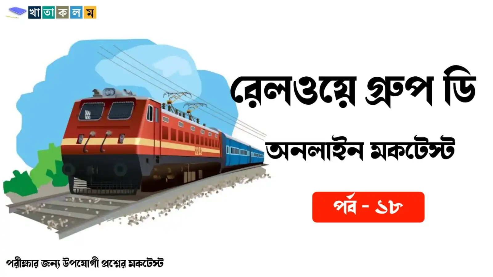 Image from Khatakolom.in: ♻️ *Railway Group D Special Mock Test in Bengali Part- 18👇*   🔥 প্রশ...
