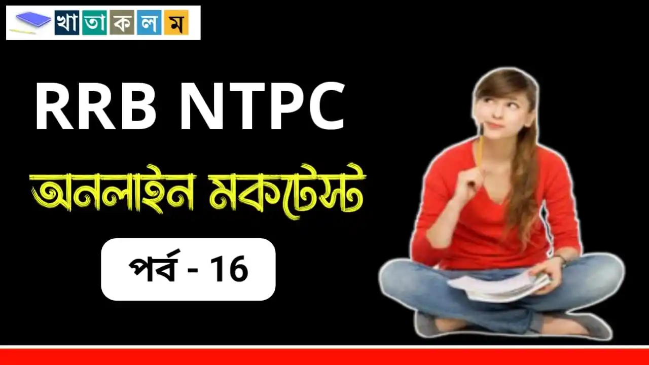 Image from Khatakolom.in: 🧩 *RRB NTPC জিকে স্পেশাল মকটেস্ট পর্ব- 16👇*   ⭐ *প্রশ্ন সংখ্যা : ২০ ...