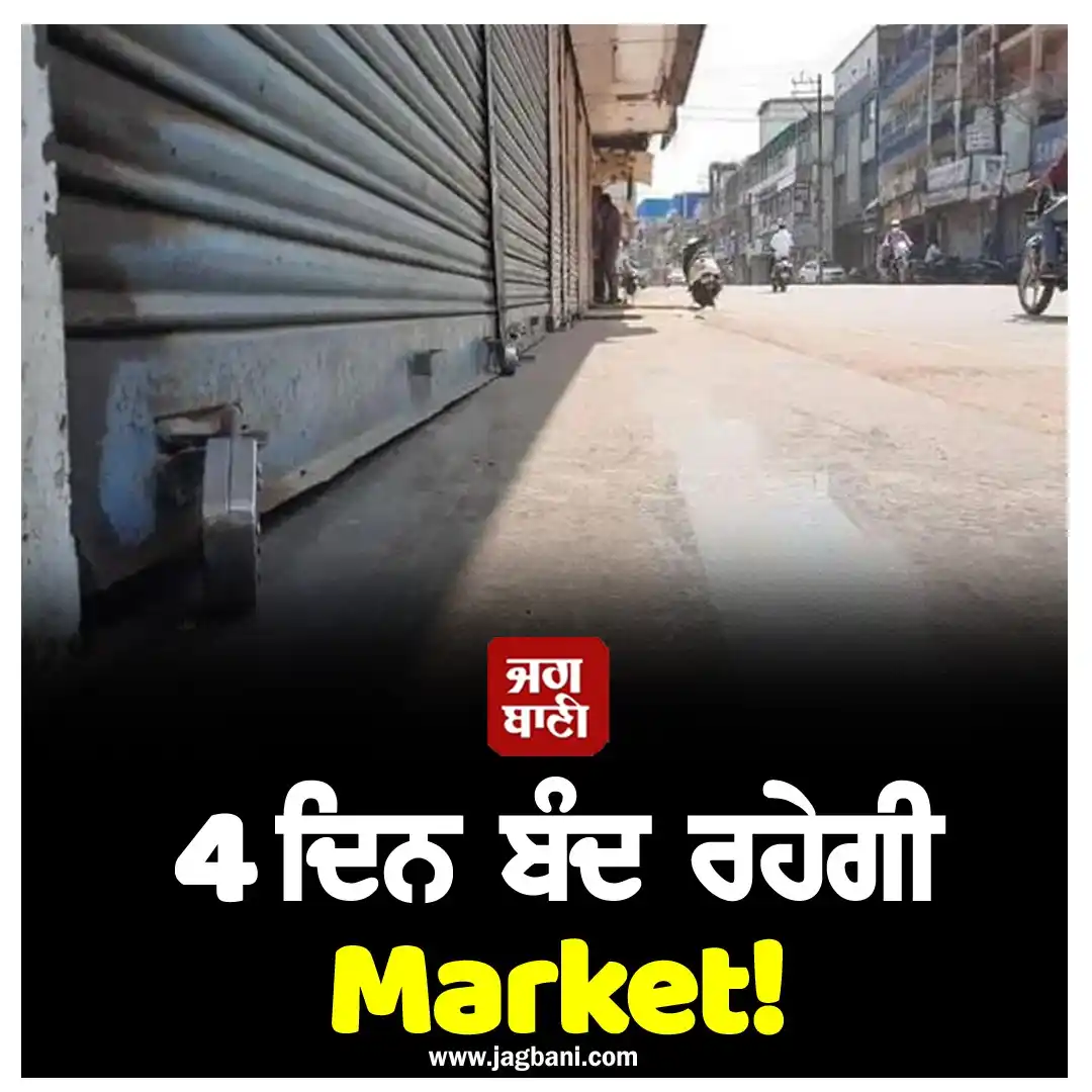 Image from Jagbani: *4 ਦਿਨ ਬੰਦ ਰਹੇਗੀ Market!* *ਪੂਰੀ ਖ਼ਬਰ 📰 ਪੜ੍ਹਨ ਲਈ Click ਕਰੋ ➡➡➡* 👇👇...