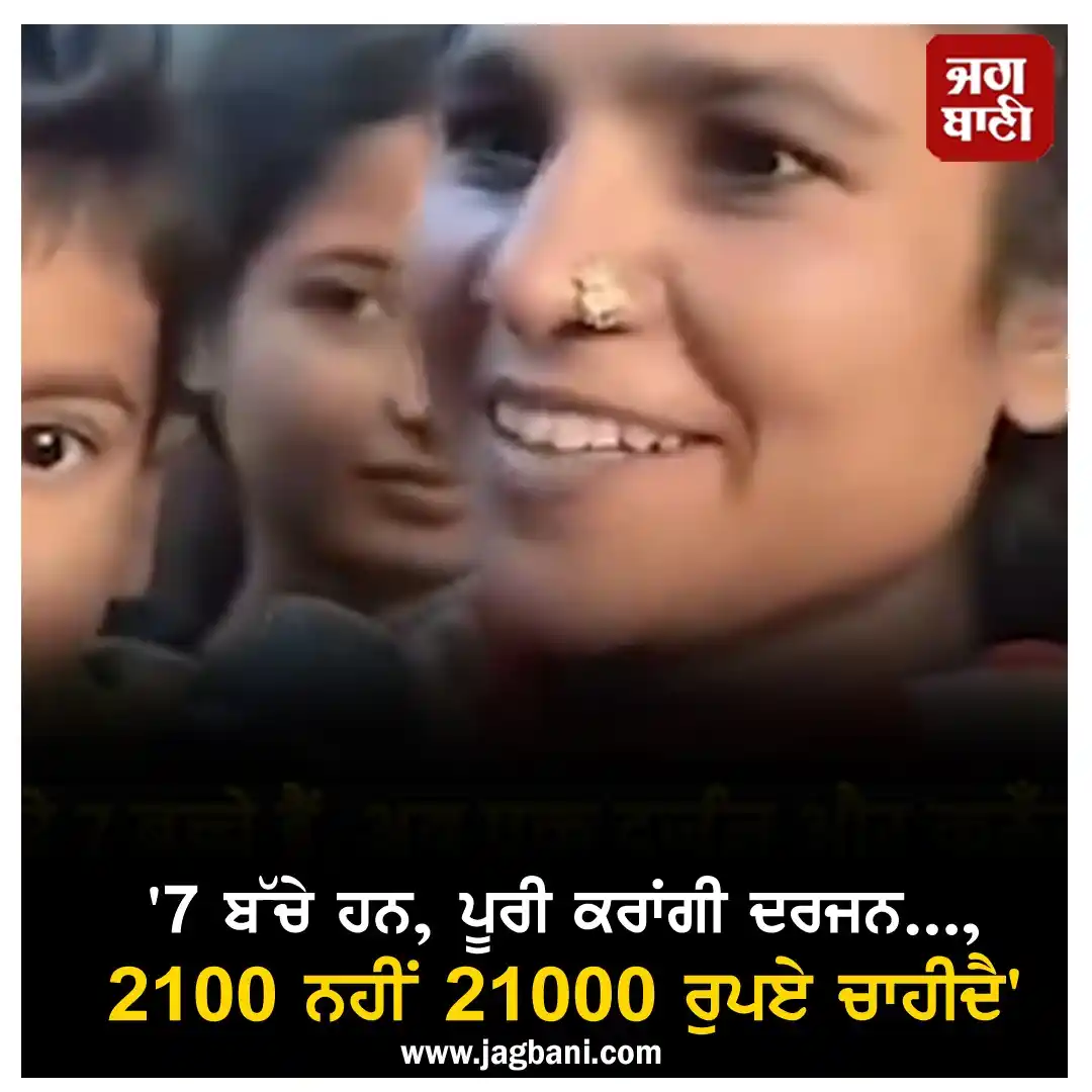 Image from Jagbani: *'7 ਬੱਚੇ ਹਨ, ਪੂਰੀ ਕਰਾਂਗੀ ਦਰਜਨ..., 2100 ਨਹੀਂ 21000 ਰੁਪਏ ਚਾਹੀਦੈ'* ਪੂਰੀ ...