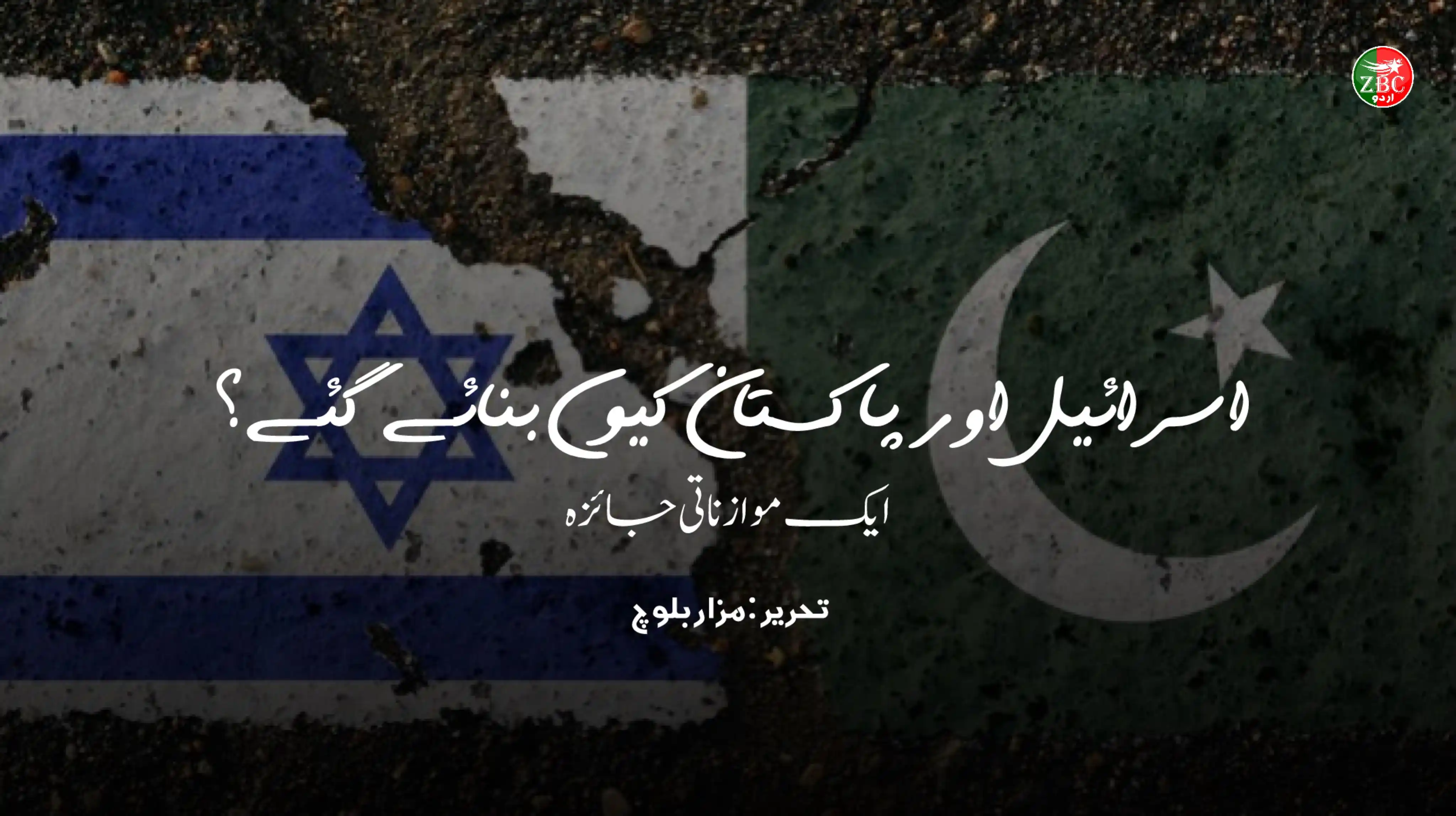 Image from زرمبش اردو | 🎙ZBC: اسرائیل اور پاکستان کیوں بنائے گئے؟ ایک موازناتی جائزہ تحریر: مزار بل...