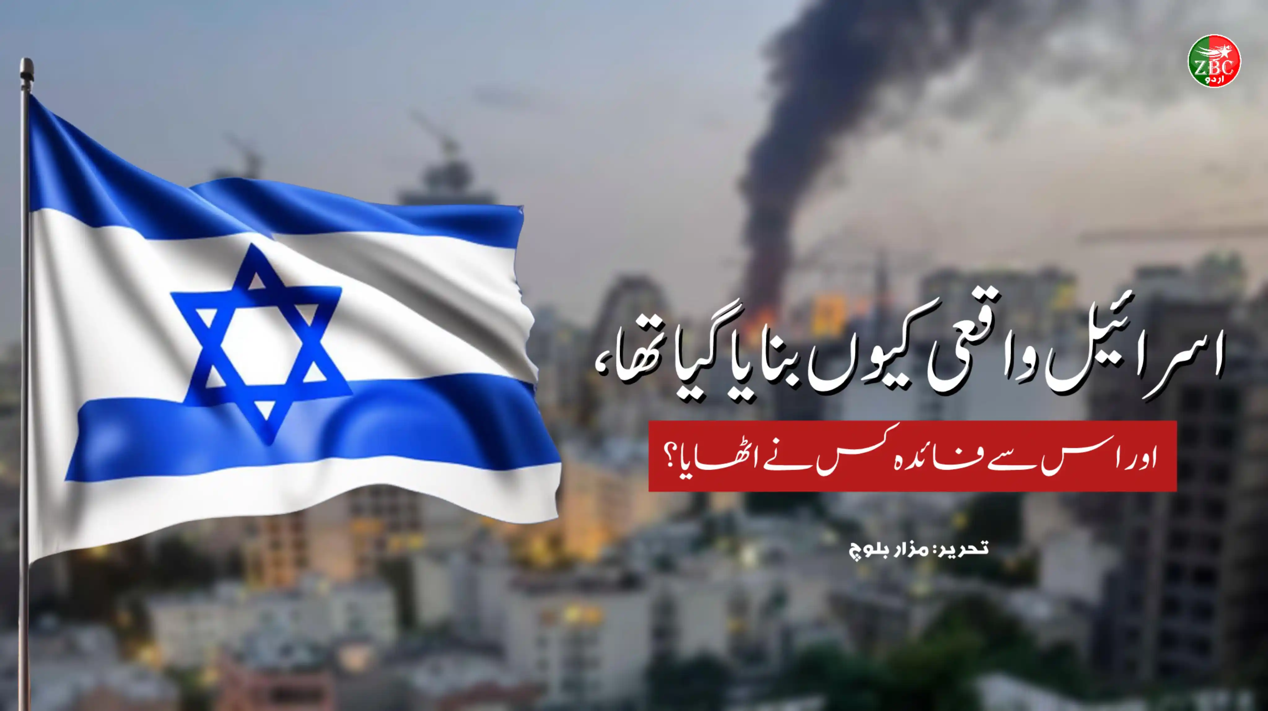 Image from زرمبش اردو | 🎙ZBC: اسرائیل واقعی کیوں بنایا گیا تھا، اور اس سے فائدہ کس نے اٹھایا؟ تحریر...