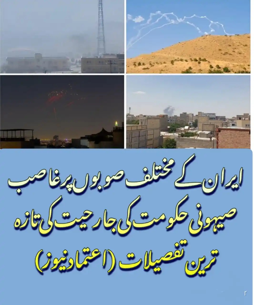 Image from Etemad News: *ایران کے مختلف صوبوں پر غاصب صیہونی حکومت کی جارحیت کی تازہ ترین تفصی...