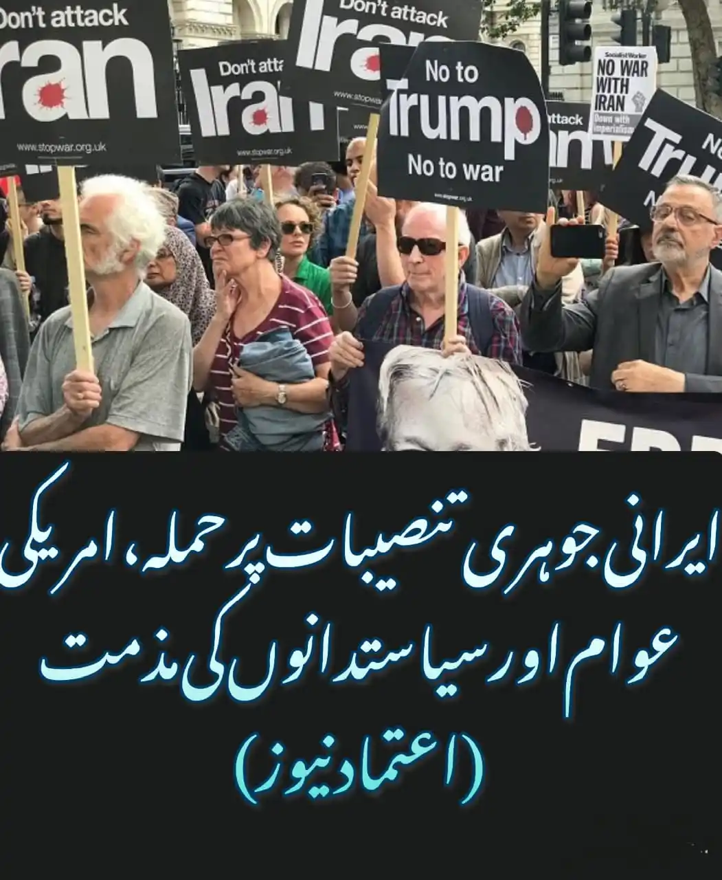 Image from Etemad News: *ایرانی جوہری تنصیبات پر حملہ، امریکی عوام اور سیاستدانوں کی مذمت* ای...