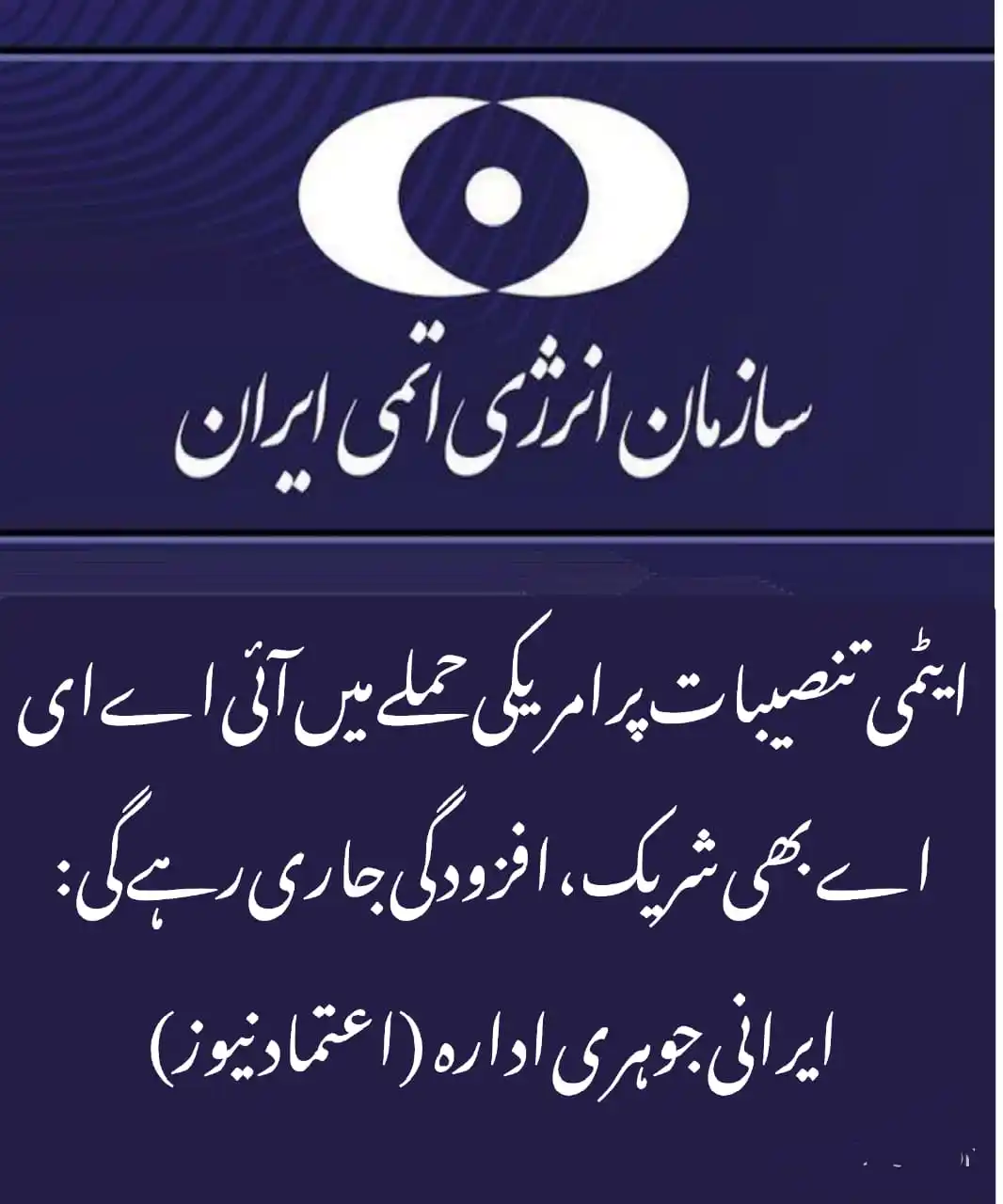 Image from Etemad News: *ایٹمی تنصیبات پر امریکی حملے میں آئی اے ای اے بھی شریک، افزودگی جاری ...