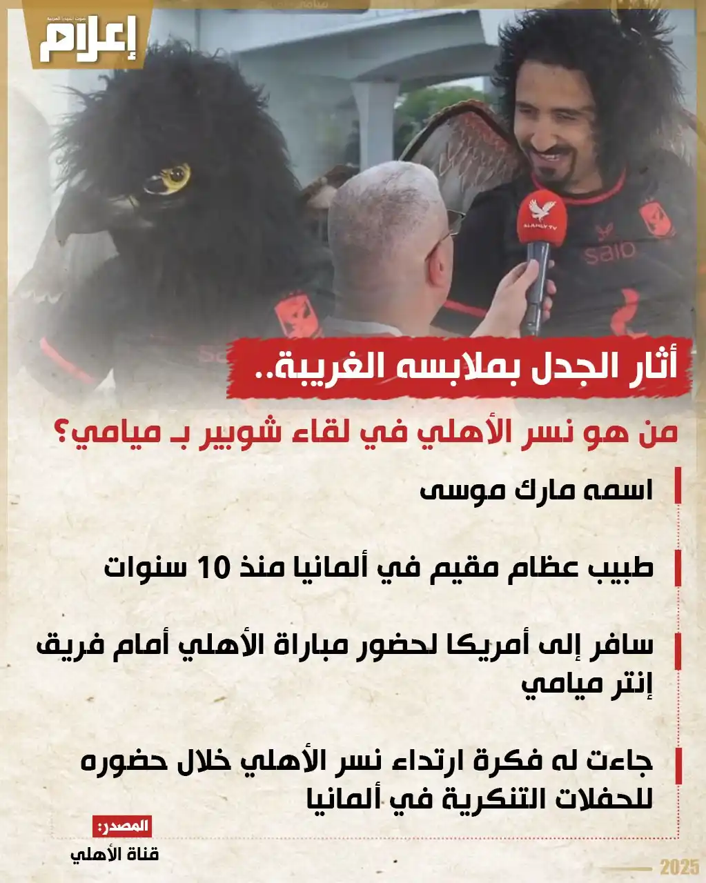 Image from إعلام دوت كوم: بعد ظهوره في لقاء مع الكابتن أحمد شوبير.. أبرز المعلومات عن المشجع الذ...