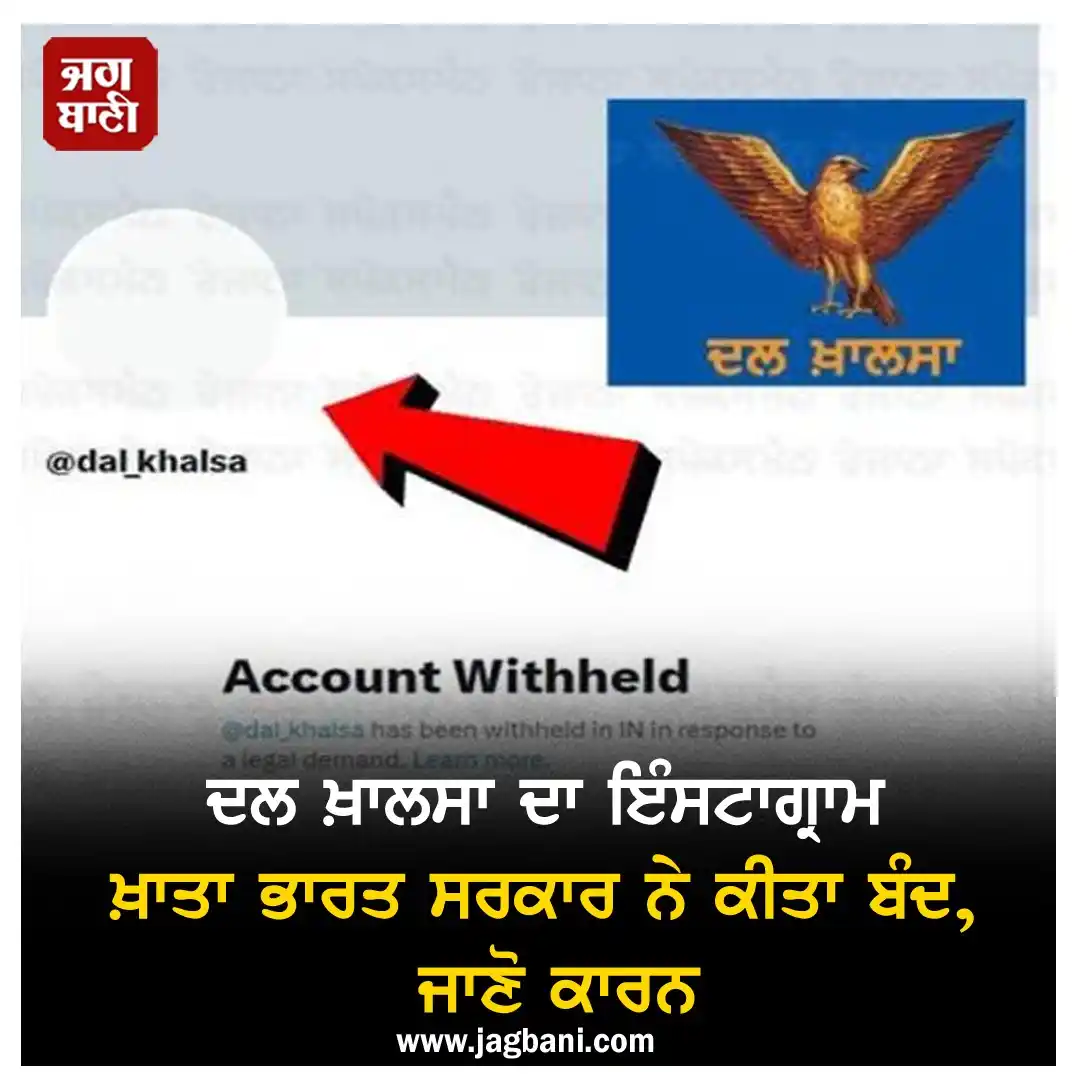 Image from Jagbani: *ਦਲ ਖ਼ਾਲਸਾ ਦਾ ਇੰਸਟਾਗ੍ਰਾਮ ਅਕਾਊਂਟ ਭਾਰਤ ਸਰਕਾਰ ਨੇ ਕੀਤਾ ਬੰਦ, ਜਾਣੋ ਕਾਰਨ* *ਪ...