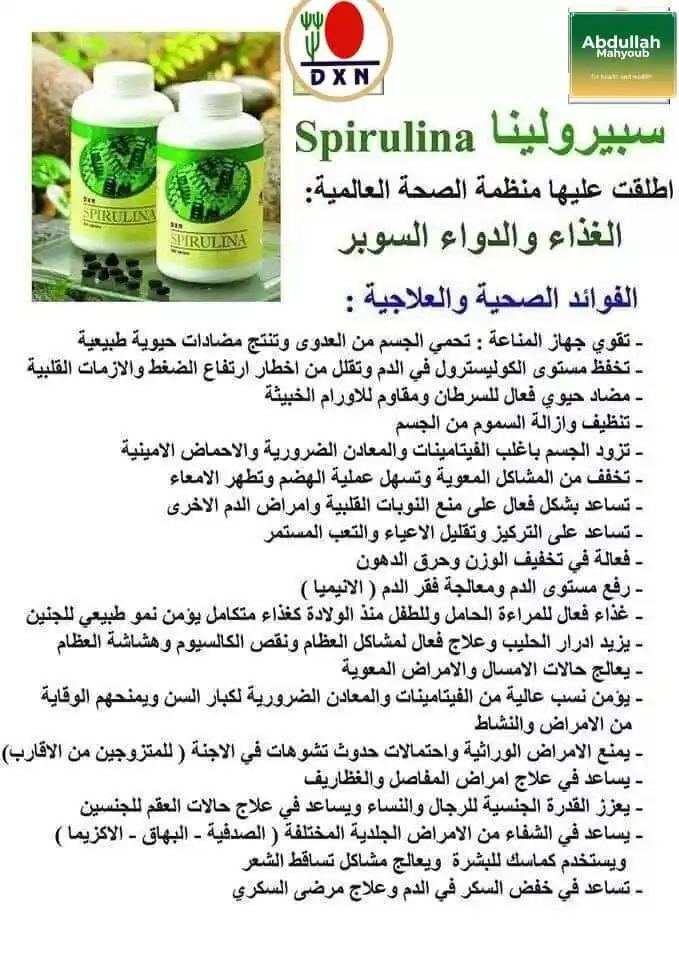 Image from قناة المنتجات والمكملات الغذائيه الطبيعيه DXN غذائك دواءك/مع عبدالله مهيوب: *فوائد سبيرولينا✨✨✨✨✨✨✨✨✨✨✨  ١- الاسبرولينا تخلص الجسم من اثار  المعاد...