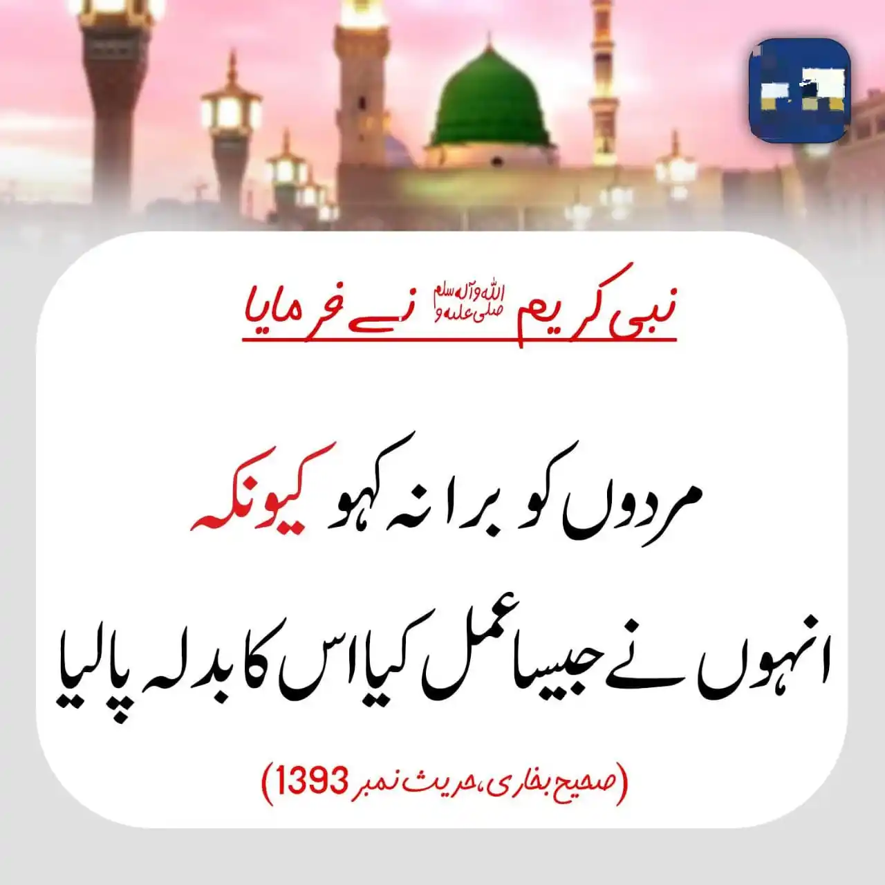 Image from Rahnuma e islam ✅رہنمائے اسلامJamiat Ulama Darul uloom Deoband Urdu News TV Islamic Status WhatsApp: "جو شخص فوت ہو جائے اس کو برا نہ کہو، کیونکہ انہوں نے جیسا عمل کیا، اس...