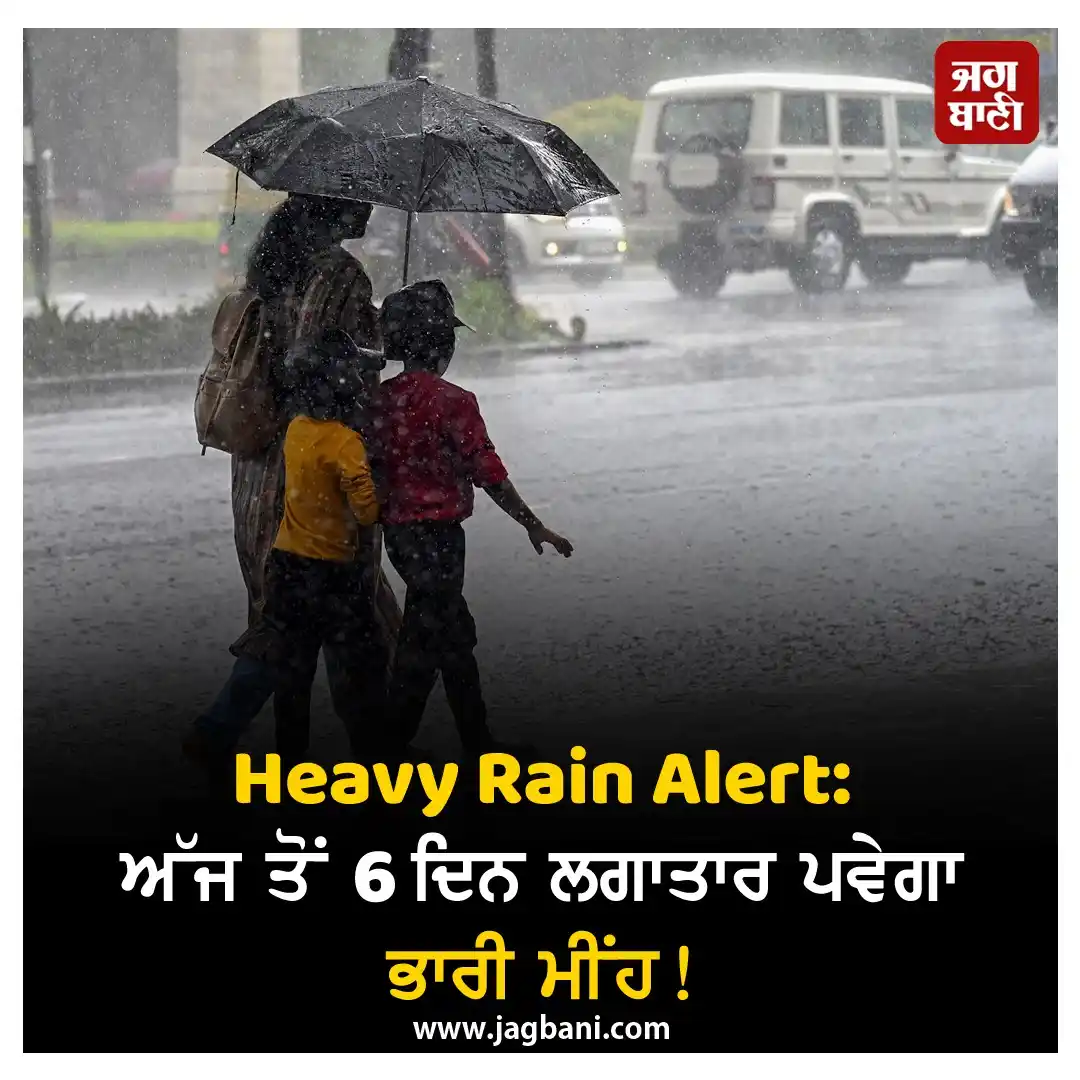 Image from Jagbani: *Heavy Rain Alert: ਅੱਜ ਤੋਂ 6 ਦਿਨ ਲਗਾਤਾਰ ਪਵੇਗਾ ਭਾਰੀ ਮੀਂਹ! IMD ਵਲੋਂ ਅਲਰਟ...