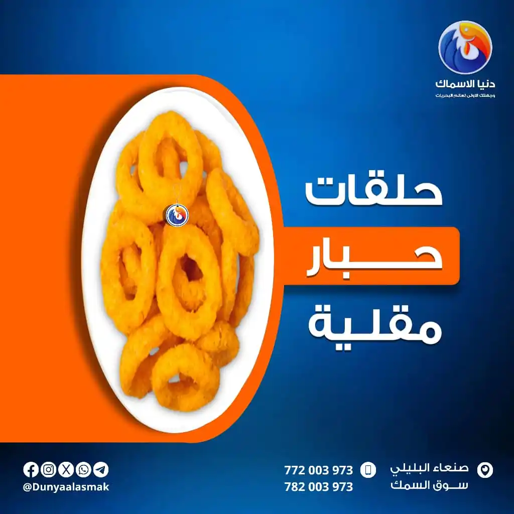 Image from دنيا الاسماك: حلقات حبار مقلية 🦑 طعم من عالم آخر 😋  الحبار من المأكولات البحرية ال...