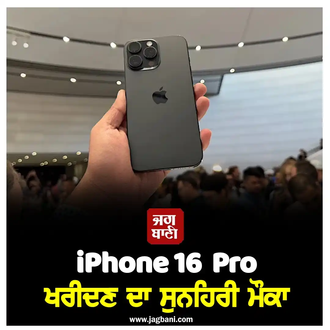 Image from Jagbani: *iPhone 16 Pro ਖਰੀਦਣ ਦਾ ਸੁਨਹਿਰੀ ਮੌਕਾ, ਮਿਲ ਰਿਹਾ ਬੰਪਰ ਡਿਸਕਾਊਂਟ* *ਪੂਰੀ ਖ...