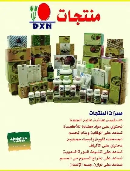 Image from قناة المنتجات والمكملات الغذائيه الطبيعيه DXN غذائك دواءك/مع عبدالله مهيوب: *👌🏽 قبل كل شئ يجب ان يعلم الجميع أن منتجات شركة dxn ليست أدوية.. ولا...