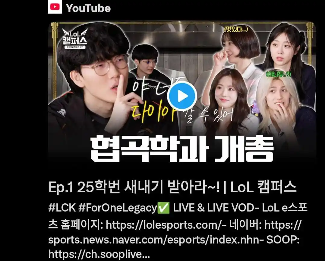 Image from Gaon & Xdinary Heroes Daily Update ✨: [LoL캠퍼스] Ep.1 25학번 새내기 받아라~! | LoL 캠퍼스  youtu.be/NSvWeIrd7bY  <a class...