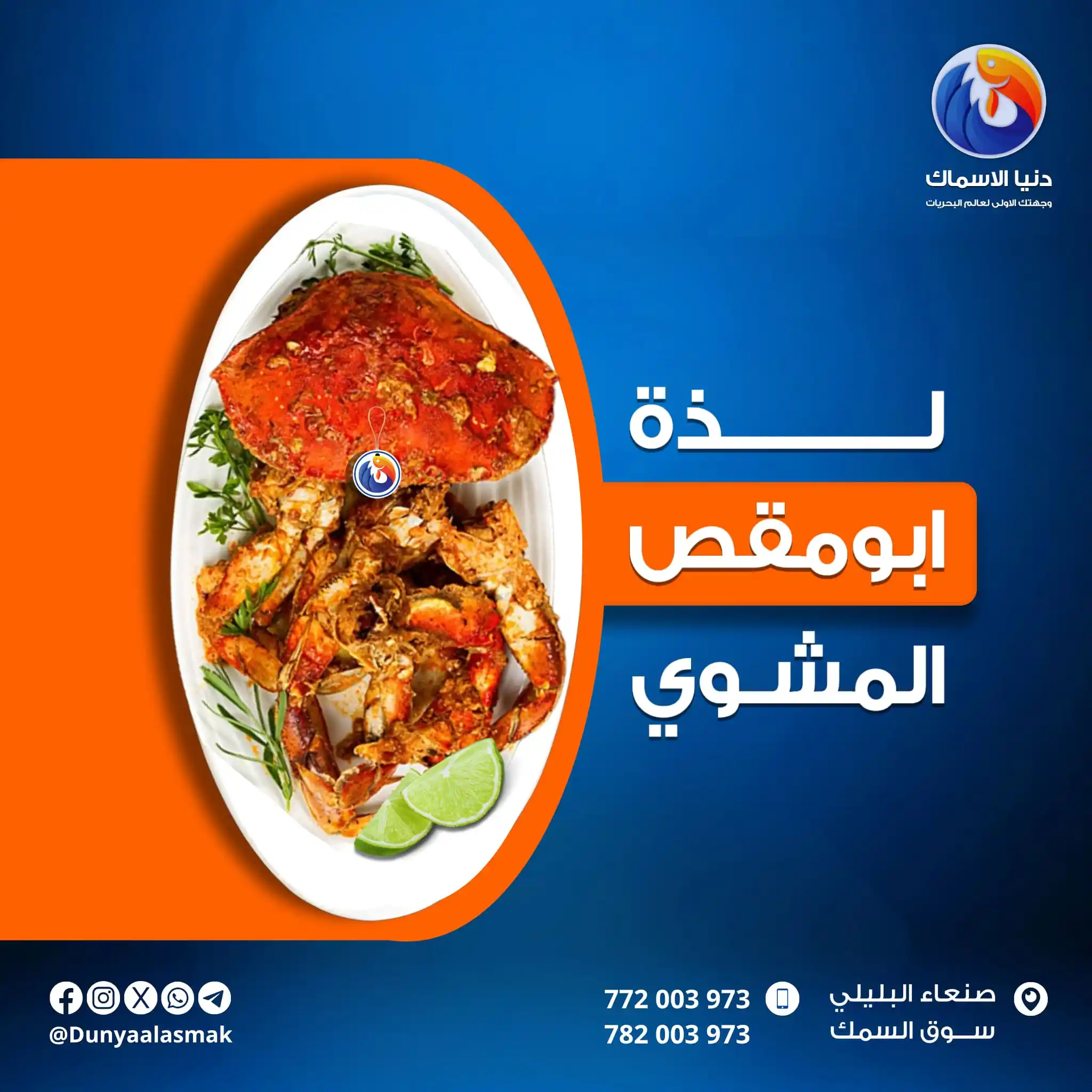 Image from دنيا الاسماك: لــــــــذة ابومقـص المشـوي 🦀 لــــــــذة تخليك تعيد وتزيد 😋 ابو مق...