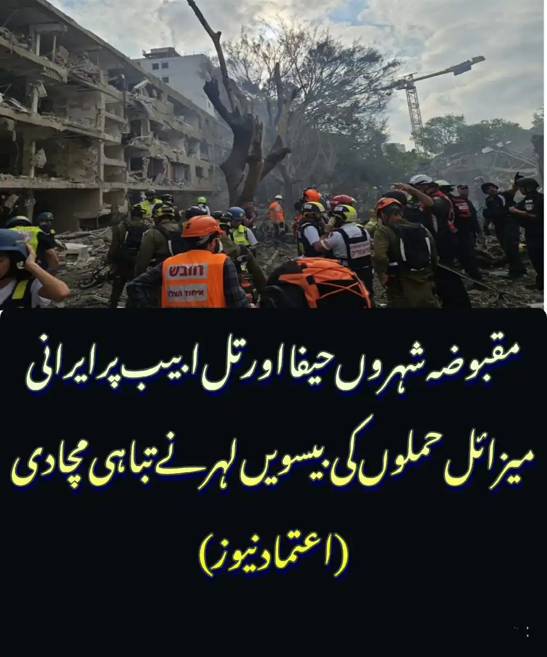 Image from Etemad News: *مقبوضہ شہروں حیفا اور تل ابیب پر ایرانی میزائل حملوں کی بیسویں لہر نے...