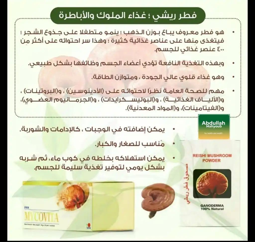 Image from قناة المنتجات والمكملات الغذائيه الطبيعيه DXN غذائك دواءك/مع عبدالله مهيوب: - مسحوق فطر الريشي /  والوظائف التي يقوم بها فطر الريشي هي : 1. تخليص ...