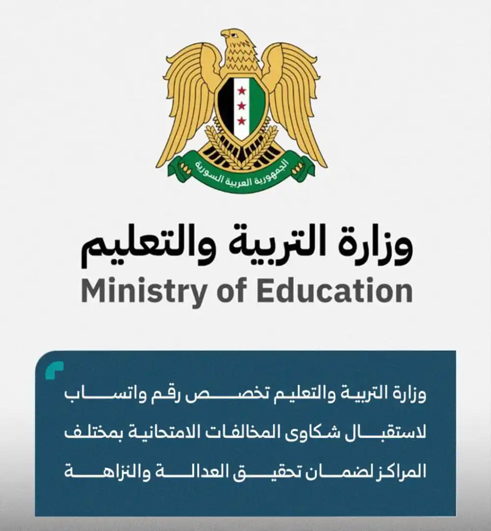 Image from اخـبـار سـوريـا الـحـرة: 🔴 *وزارة التربية والتعليم* تخصص رقم واتساب لاستقبال شكاوى المخالفات ب...