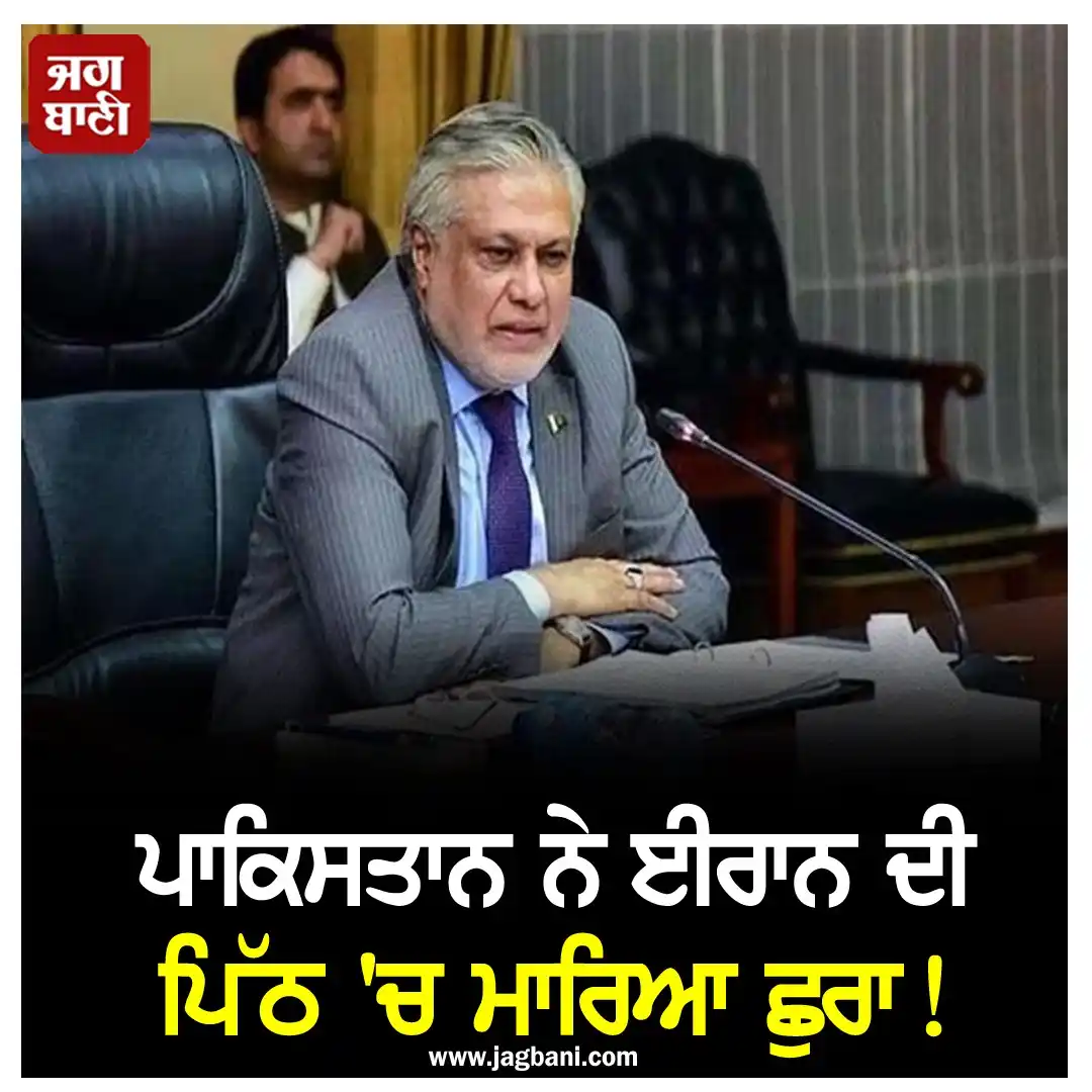 Image from Jagbani: *ਪਾਕਿਸਤਾਨ ਨੇ ਈਰਾਨ ਦੀ ਪਿੱਠ 'ਚ ਮਾਰਿਆ ਛੁਰਾ, PAK ਸਾਂਸਦ ਦੇ ਬਿਆਨ ਨੇ ਮਚਾਇਆ ਹੰ...