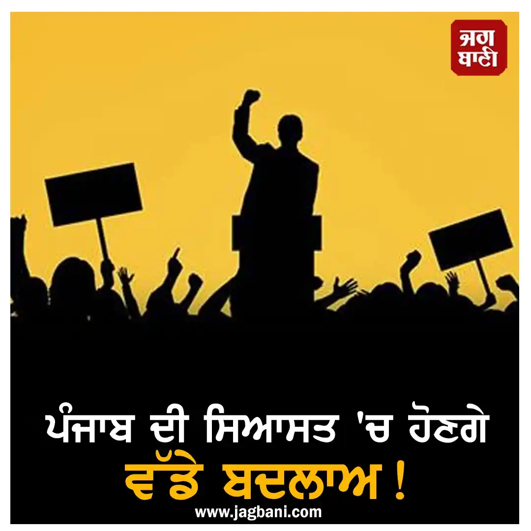 Image from Jagbani: *ਪੰਜਾਬ ਦੀ ਸਿਆਸਤ 'ਚ ਹੋਣਗੇ ਵੱਡੇ ਬਦਲਾਅ! ਕੁਝ ਲੀਡਰ ਹੋ ਸਕਦੇ ਹਨ ਪਾਵਰਲੈੱਸ* *ਪ...