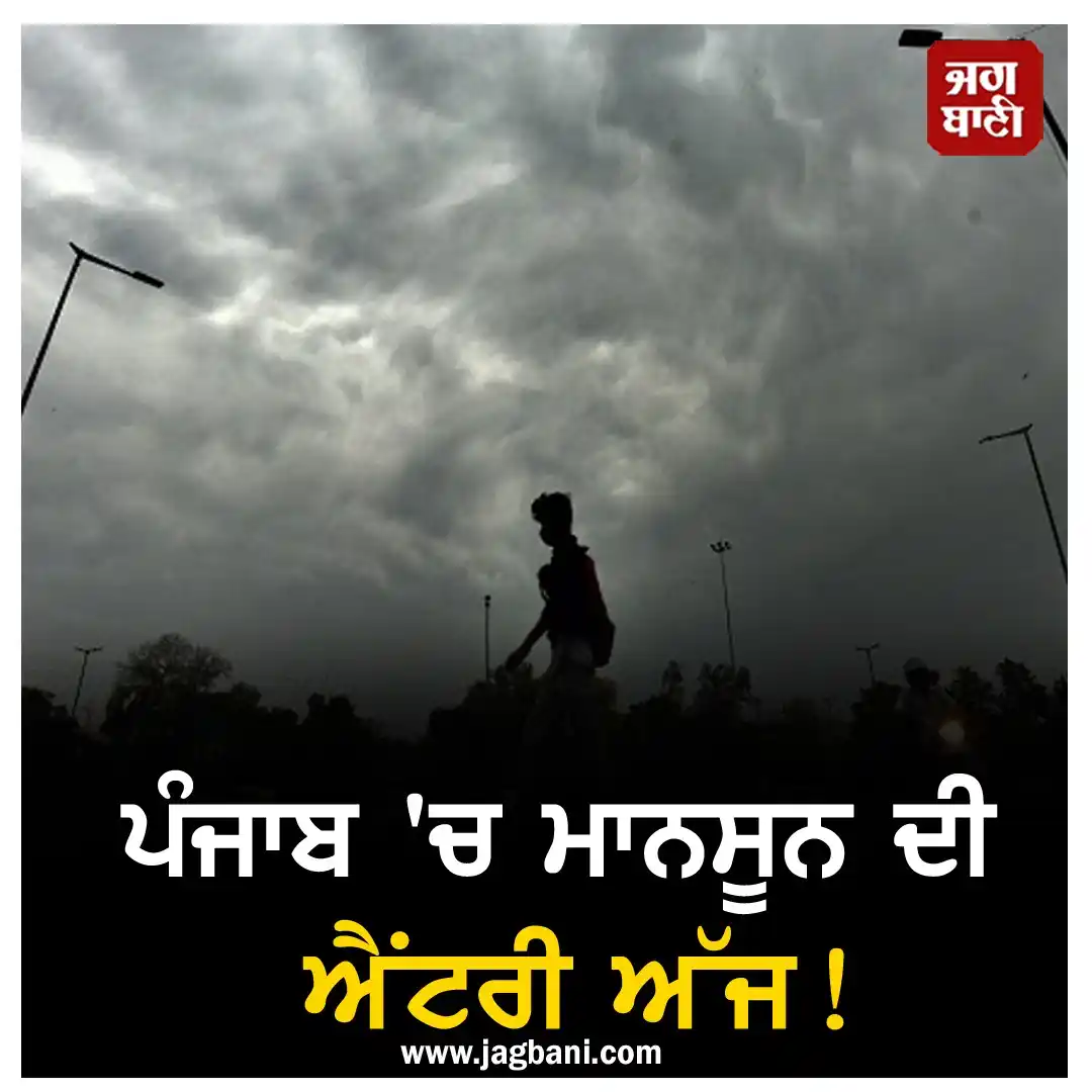 Image from Jagbani: *Punjab Weather : ਪੰਜਾਬ 'ਚ ਮਾਨਸੂਨ ਦੀ ਐਂਟਰੀ ਅੱਜ! 16 ਜ਼ਿਲ੍ਹਿਆਂ 'ਚ ਭਾਰੀ ਮ...