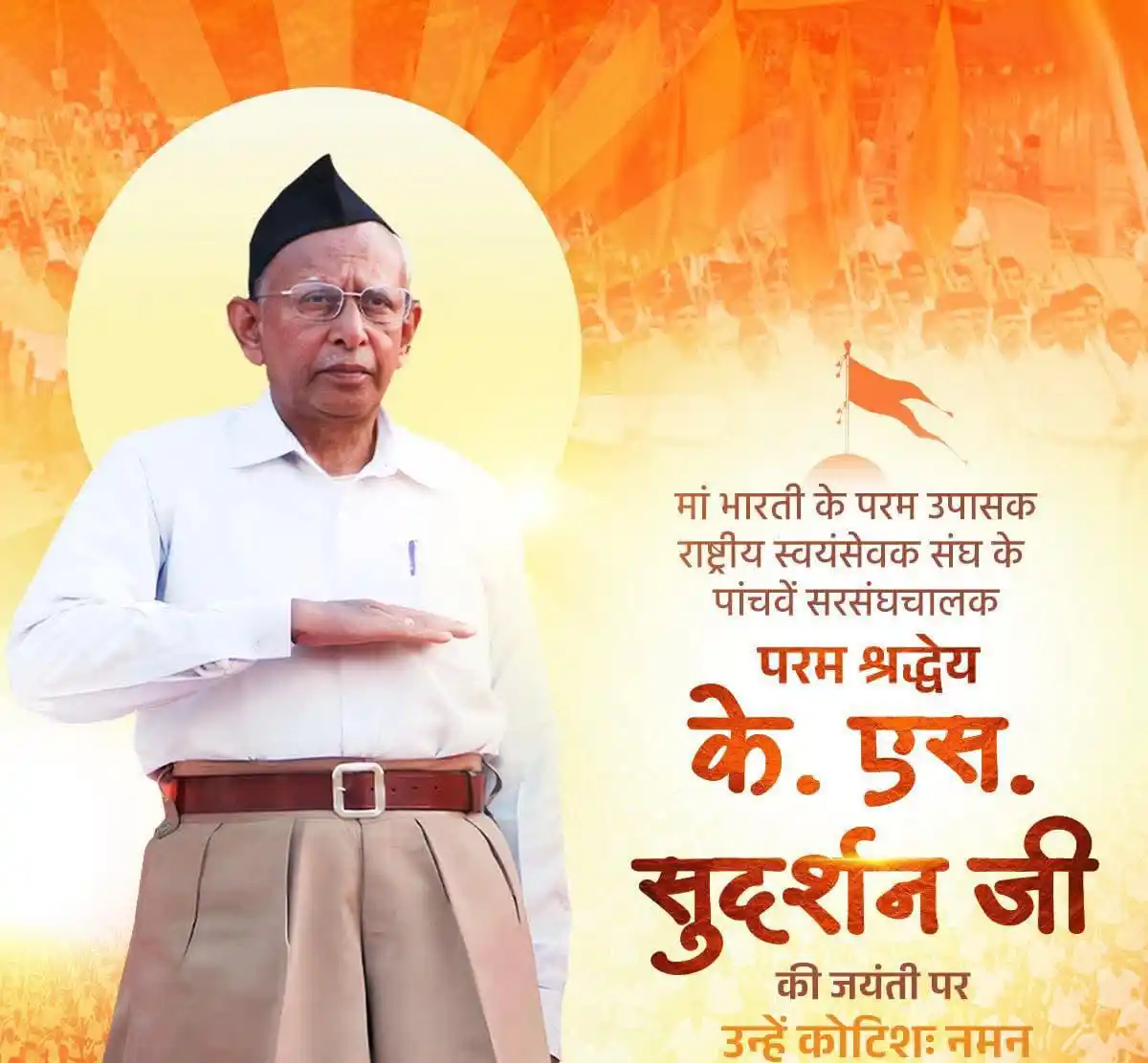Image from नीरज कौशिक-एक साधारण स्वयंसेवक: राष्ट्रीय स्वयंसेवक संघ के पांचवें सरसंघचालक परम पूजनीय सुदर्शन जी की ...