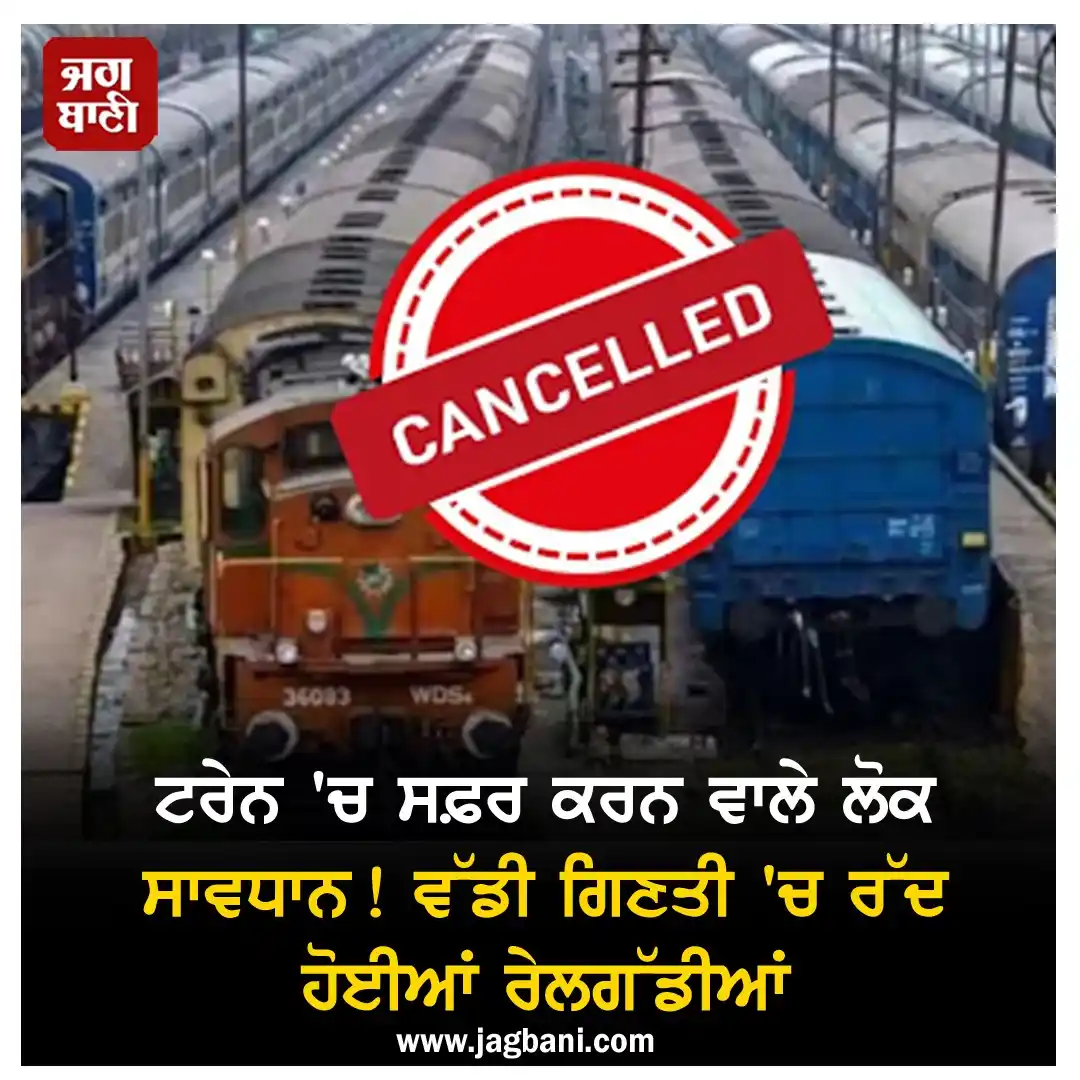 Image from Jagbani: *Train Cancelled : ਟਰੇਨ 'ਚ ਸਫ਼ਰ ਕਰਨ ਵਾਲੇ ਲੋਕ ਸਾਵਧਾਨ! ਵੱਡੀ ਗਿਣਤੀ 'ਚ ਰੱਦ...
