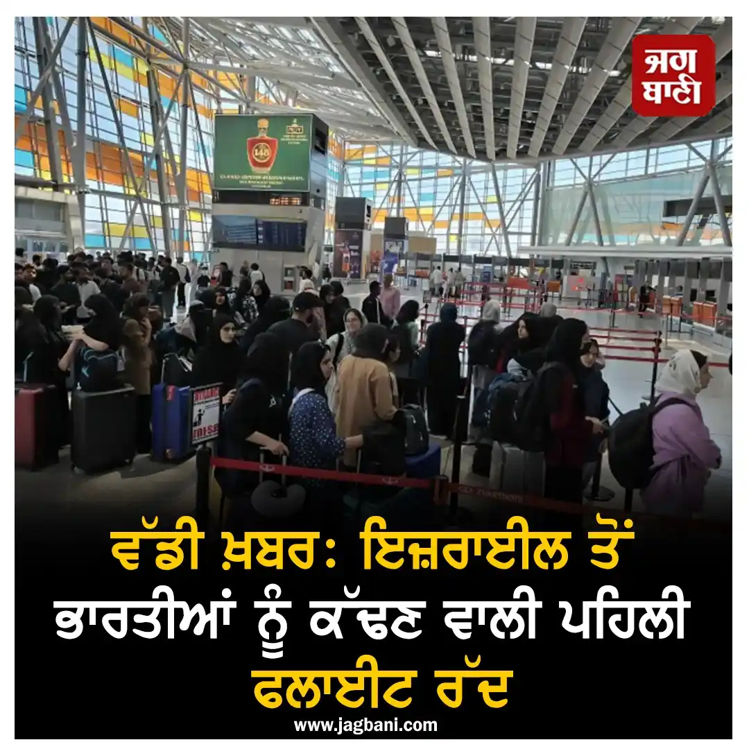 Image from Jagbani: *ਵੱਡੀ ਖ਼ਬਰ: ਬੰਬਾਂ ਦੇ ਮੀਂਹ ਵਿਚਾਲੇੇ ਫ਼ਸ ਗਏ ਭਾਰਤੀ! ਇਜ਼ਰਾਈਲ ਨੇ ਬੰਦ ਕੀਤਾ ਏਅ...