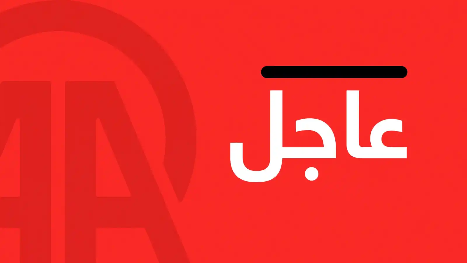 Image from Anadolu العربية: <a class="text-blue-500 hover:underline cursor-pointer" href="/hashtag...