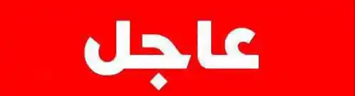 Image from أبناء سوريا صوت واحد: عاجل | مصدر إيراني لرويترز: تم نقل اليورانيوم عالي التخصيب إلى مخبأ قب...