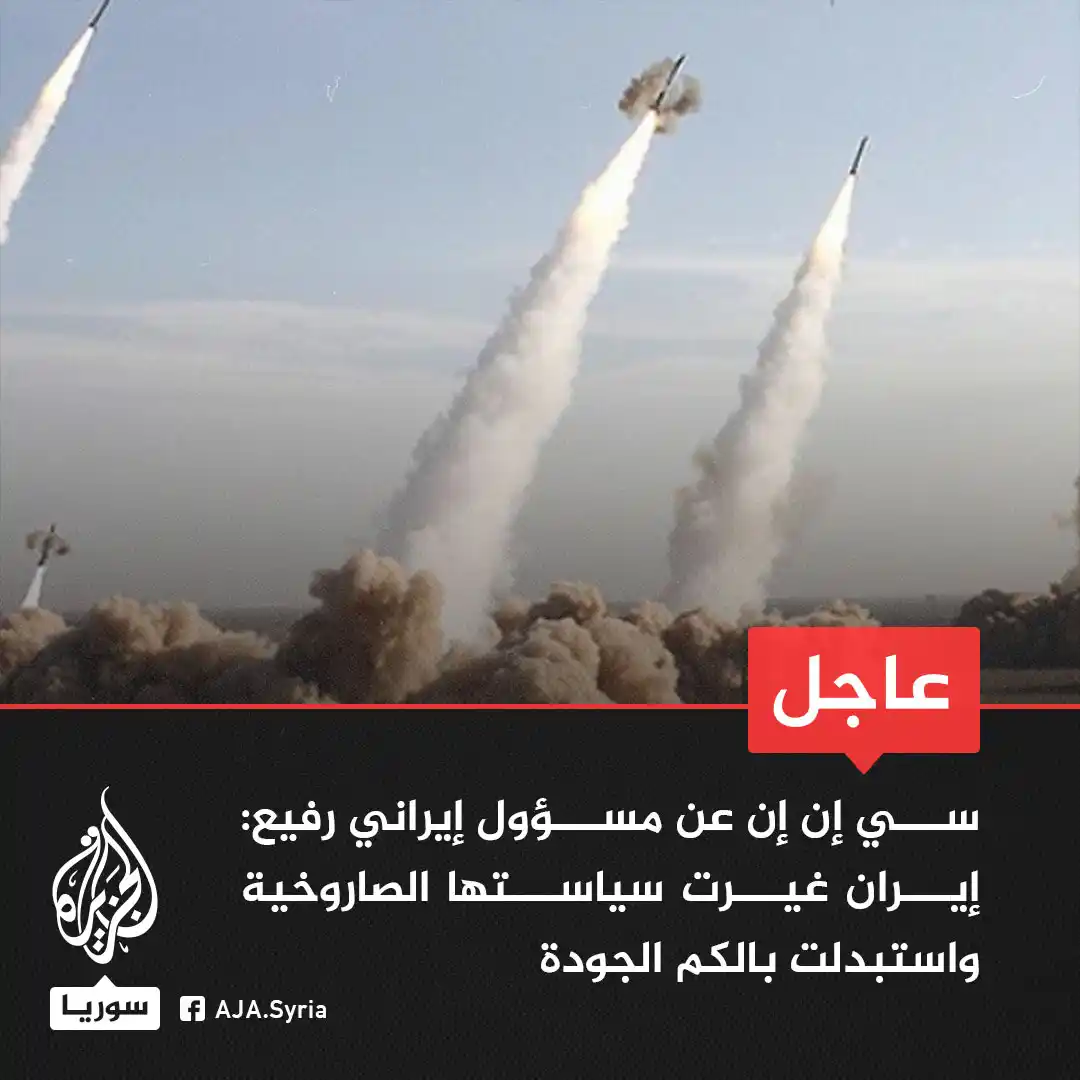 Image from أبناء سوريا صوت واحد: عاجل | سي إن إن عن مسؤول إيراني رفيع: - إيران غيرت سياستها الصاروخية ...