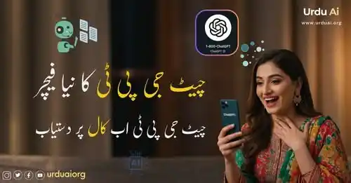 Image from Urdu Ai: اگر آپ جاننا چاہتے ہیں کہ فون کال یا واٹس ایپ کے ذریعے چیٹ جی پی ٹی سے...