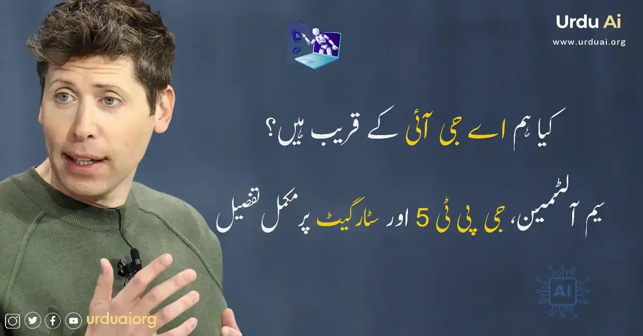 Image from Urdu Ai: اگر آپ یہ جاننا چاہتے ہیں کہ سیم آلٹمین نے اپنے حالیہ انٹرویو میں اے ج...