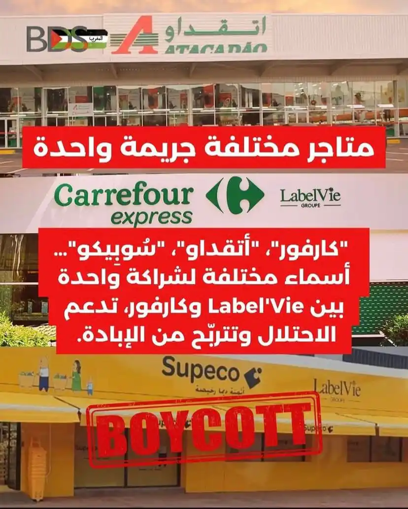 Image from قناة عربية ( منتجات بديلة و داعمة ) boycott: *اهلنا واخوانا* الشرفاء في المغرب 🇲🇦 خاص بكم 🔴 انشروا للتوعية مج...