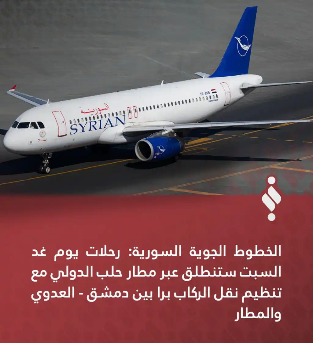 Image from أبناء سوريا صوت واحد: الخطوط الجوية السورية: رحلات يوم غد السبت ستنطلق عبر مطار حلب الدولي م...