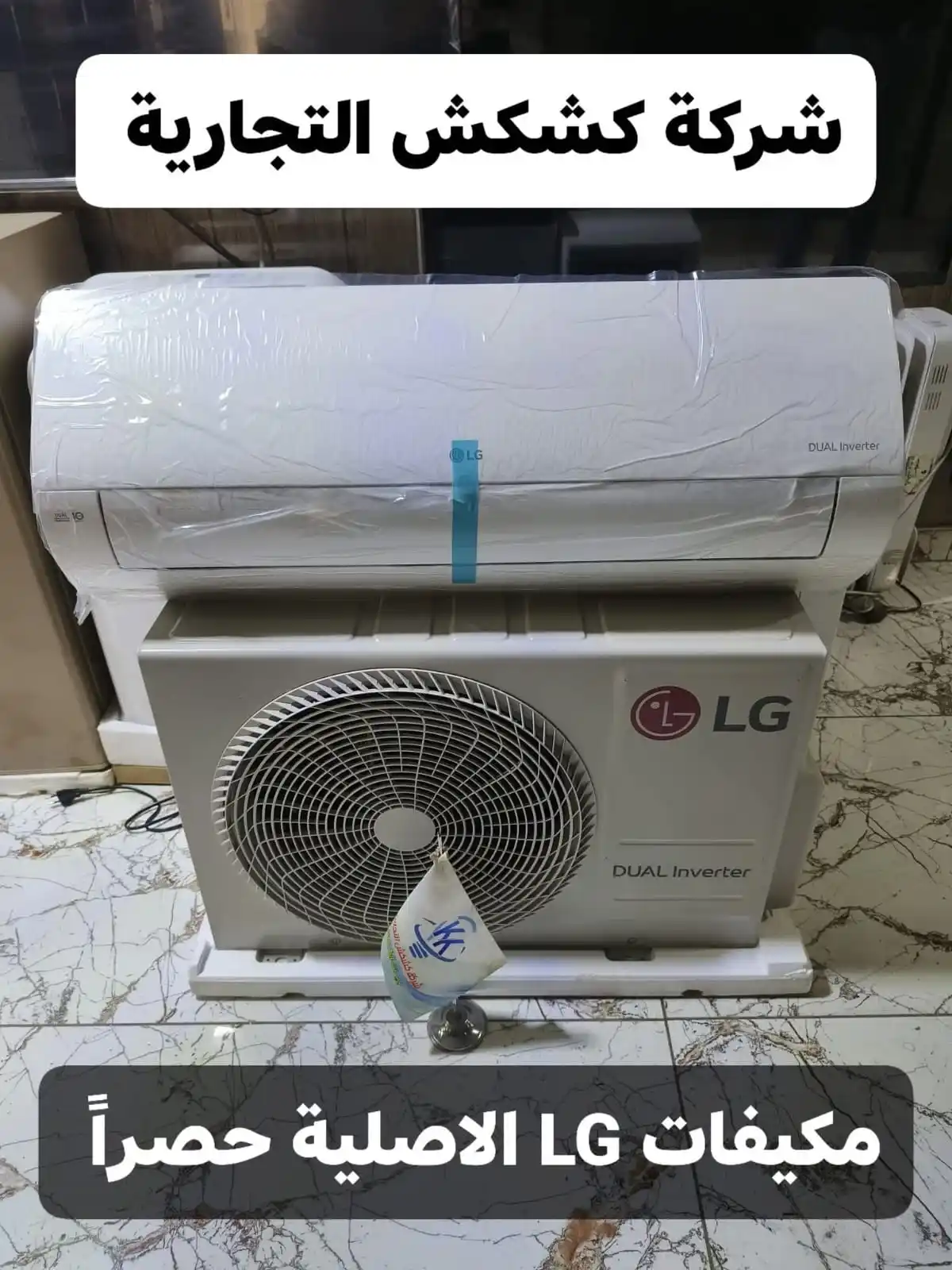 Image from شركة كشكش التجارية: جديد وكما عودنااااكم من شركة كشكش التجارية مكيف LG  الاصلي حصراً 🔥❄️ب...