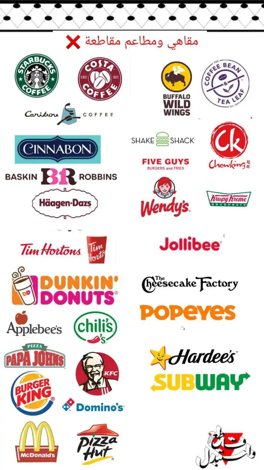 Image from قناة عربية ( منتجات بديلة و داعمة ) ‏boycott: حذاري 🔴 *`أن تشبع بطنك`* 🔴 على حساب دم 🩸 الأطفال 🩸   *مطاعم ومقاهي...